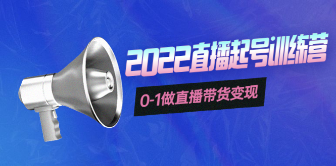 【副业项目4307期】3天直播起号训练营，0-1做直播带货变现，快速建立流量感知-智创资源网