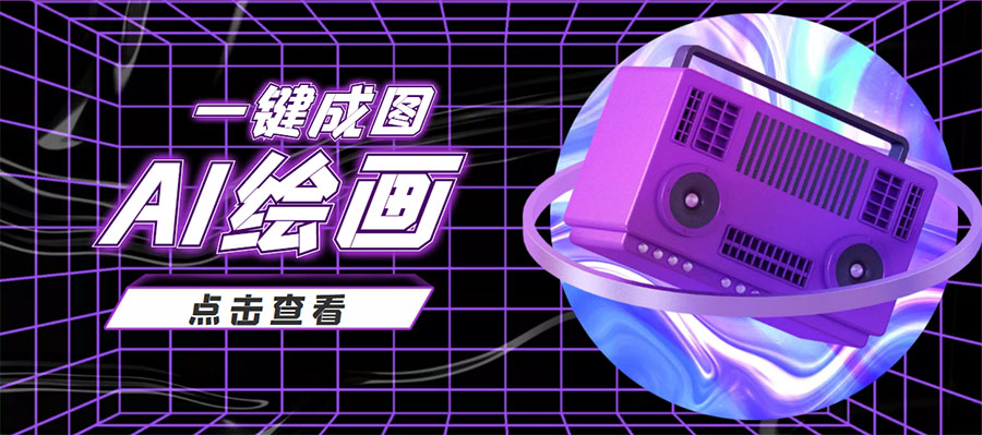 【副业项目4309期】抖音最近很火的变现玩法，AI绘画一键成图，日赚几百几千元-智创资源网