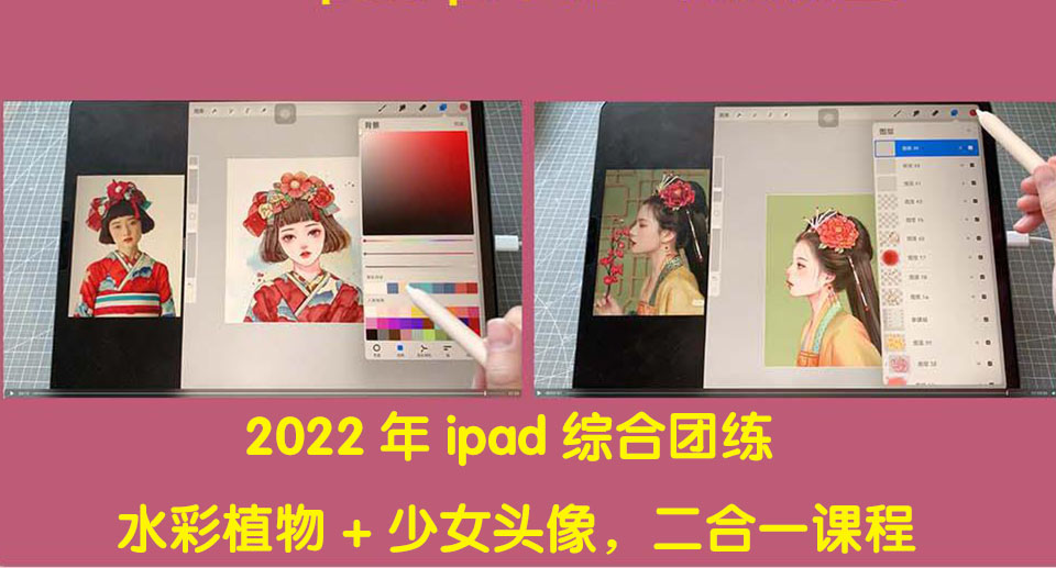 【副业项目4320期】2022年ipad综合团练水彩植物+少女头像，二合一课程（40节课）-智创资源网