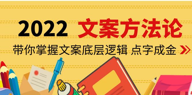 【副业项目4332期】老七米文案方法论：带你掌握文案底层逻辑 点字成金（15节课时）-智创资源网