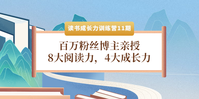 【副业项目4357期】读书成长力训练营11期：百万粉丝博主亲授，8大阅读力，4大成长力-智创资源网