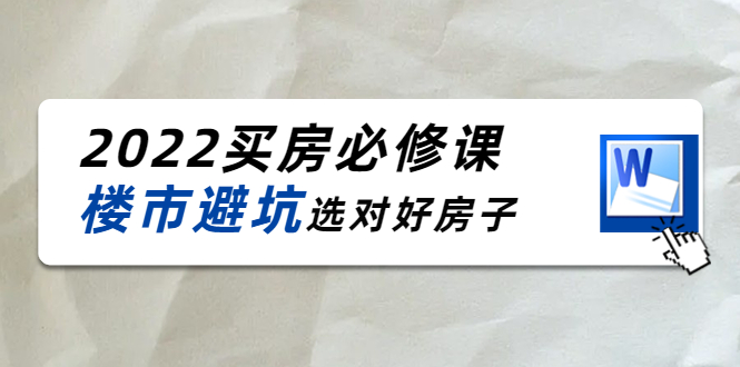 【副业项目4358期】樱桃买房必修课：楼市避坑，选对好房子（20节干货课程）-智创资源网