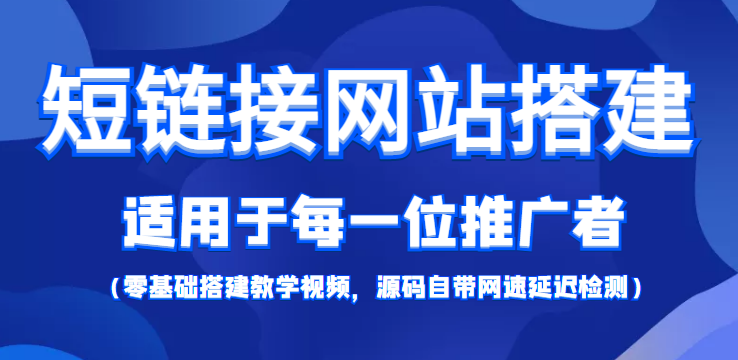 【副业项目4368期】短链接网站搭建：适合每一位网络推广用户【搭建教程+源码】-智创资源网