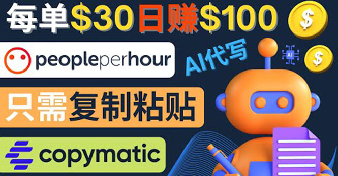 【副业项目4376期】利用AI文章写作工具 ：每单30美元，日赚100美元，只需复制粘贴-智创资源网