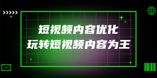 【副业项目4383期】某收费培训：短视频内容优化，玩转短视频内容为王（12节课）-智创资源网