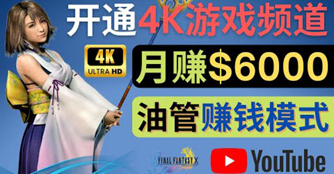【副业项目4402期】边玩游戏边赚钱的方法：开通一个4K高清游戏YouTube频道, 轻松月入6000美元-智创资源网