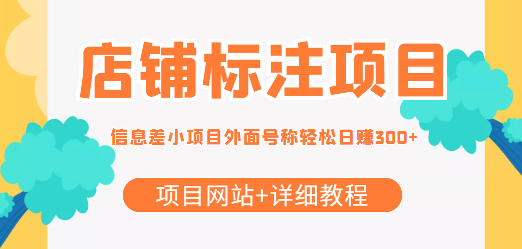 【副业项目4437期】最近很火的店铺标注项目，号称日赚300+(项目网站+详细教程)-智创资源网