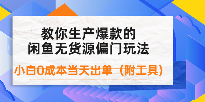 【副业项目4446期】外面卖1999生产闲鱼爆款的无货源偏门玩法，小白0成本当天出单（附工具）-智创资源网