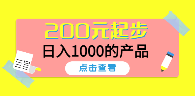 【副业项目4622期】酷酷说钱，200元起步，日入1000的产品（付费文章）-智创资源网