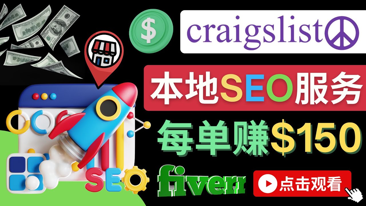 【副业项目4530期】在Craigslist发布分类广告，每单提成150美元 – 免费的联盟营销模式-智创资源网