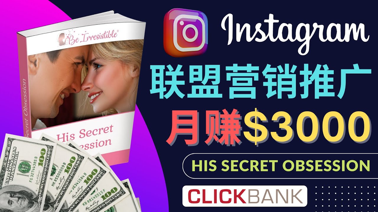 【副业项目4659期】通过Instagram推广Clickbank热门联盟营销商品，月入3000美元-智创资源网