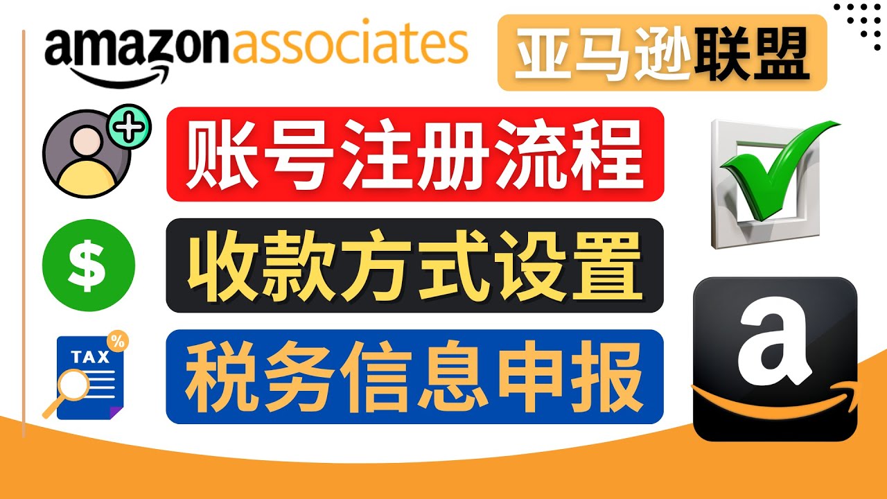 【副业项目4662期】亚马逊联盟（Amazon Associate）注册流程，税务信息填写，收款设置-智创资源网