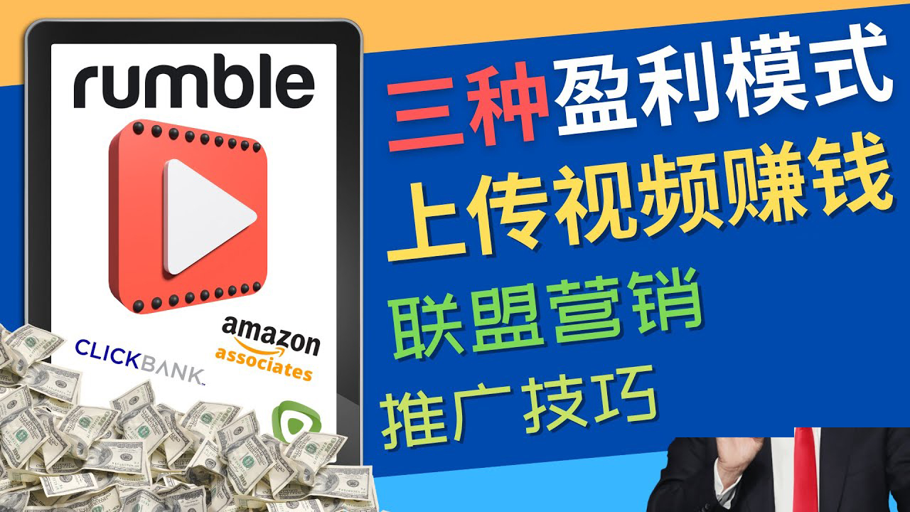 【副业项目4663期】视频分享平台Rumble的三种赚钱模式 – 上传视频赚钱 联盟营销 推广技巧-智创资源网