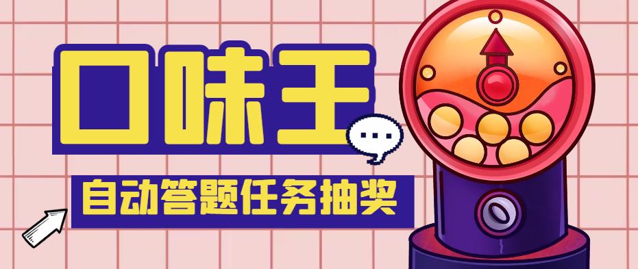 【副业项目4555期】最新口味王自动答题做任务项目，每天领低保【自动脚本+教程】-智创资源网
