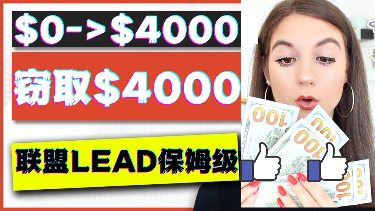 【副业项目4584期】2023国外联盟项目实操保姆级教程：月入4000美元，适合初学者-智创资源网