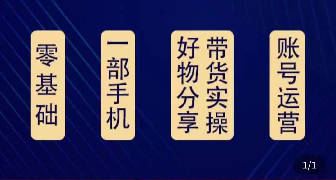 【副业项目4474期】好物分享高阶实操课：0基础一部手机做好好物分享带货（24节课）-智创资源网
