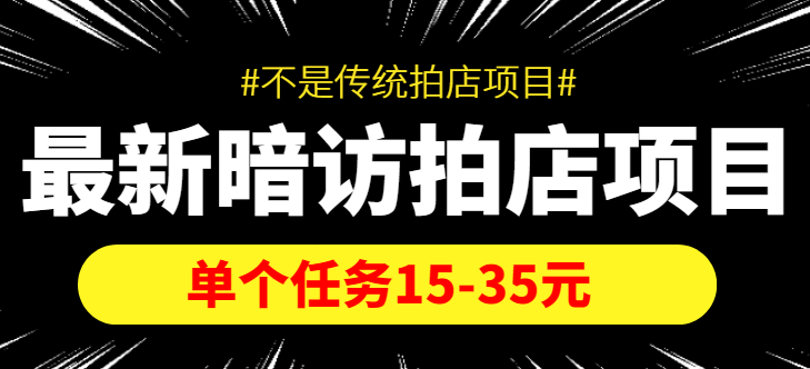 【副业项目4453期】【信息差项目】最新暗访拍店项目，单个任务15-35元（不是传统拍店项目）-智创资源网