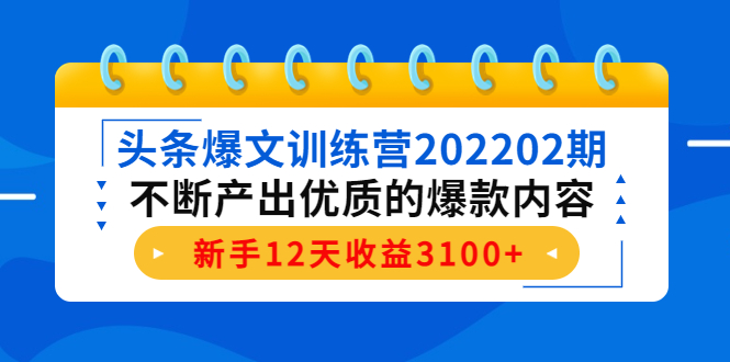 【副业项目4464期】头条爆文训练营：不断产出优质的爆款内容，新手12天收益3100+-智创资源网