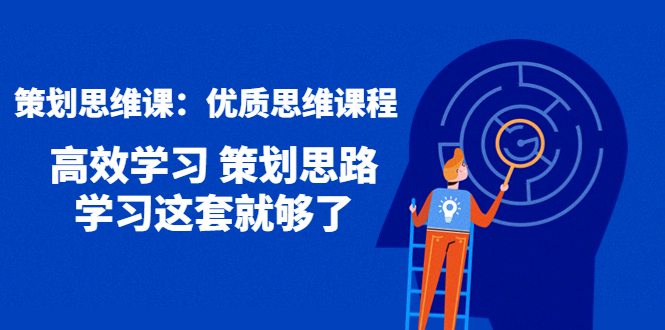 【副业项目4503期】策划思维课：优质思维课程 高效学习 策划思路 学习这套就够了-智创资源网