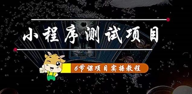 【副业项目4513期】小程序测试项目：从星图 搞笑 网易云 实拍 单品爆破 抖音抖推猫小程序变现-智创资源网