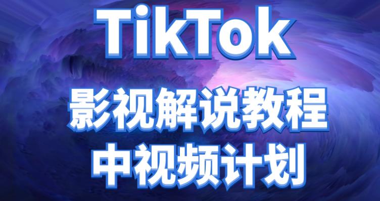 【副业项目4516期】外面收费2980元的TikTok影视解说、中视频教程，比国内的中视频计划收益高很多-智创资源网