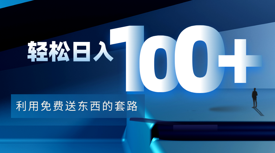 【副业项目4520期】利用兔费送东西的套路，轻松日入100+【视频+文档】-智创资源网