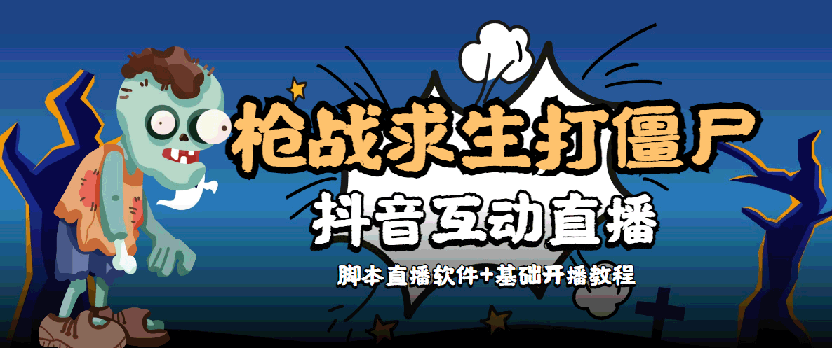 【副业项目4570期】【互动直播】外面收费1980的打僵尸游戏互动直播 支持抖音【全套脚本+教程】-智创资源网