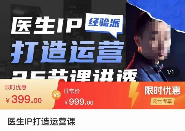 【副业项目4592期】医生IP打造运营课，医生新媒体矩阵的搭建，简单粗暴，直接上手-智创资源网