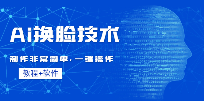 【副业项目4596期】Ai换脸技术教程：制作非常简单，一键操作（教程软件）-智创资源网