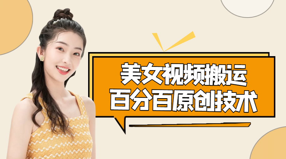 【副业项目4625期】美女视频搬运技术，抖快可同时发，号称能百分百原创（安卓手机)-智创资源网