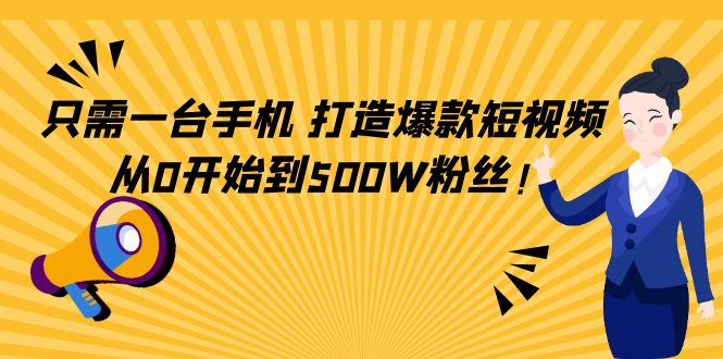 【副业项目4631期】只需一台手机，轻松打造爆款短视频，从0开始到500W粉丝-智创资源网