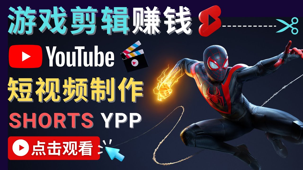 【副业项目4708期】录制剪辑游戏短视频赚钱 – 快速开通Youtube Shorts广告获利-智创资源网