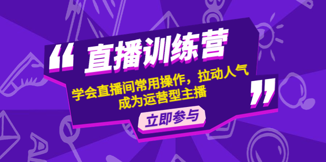 【副业项目4711期】直播训练营：学会直播间常用操作，拉动人气，成为运营型主播-智创资源网