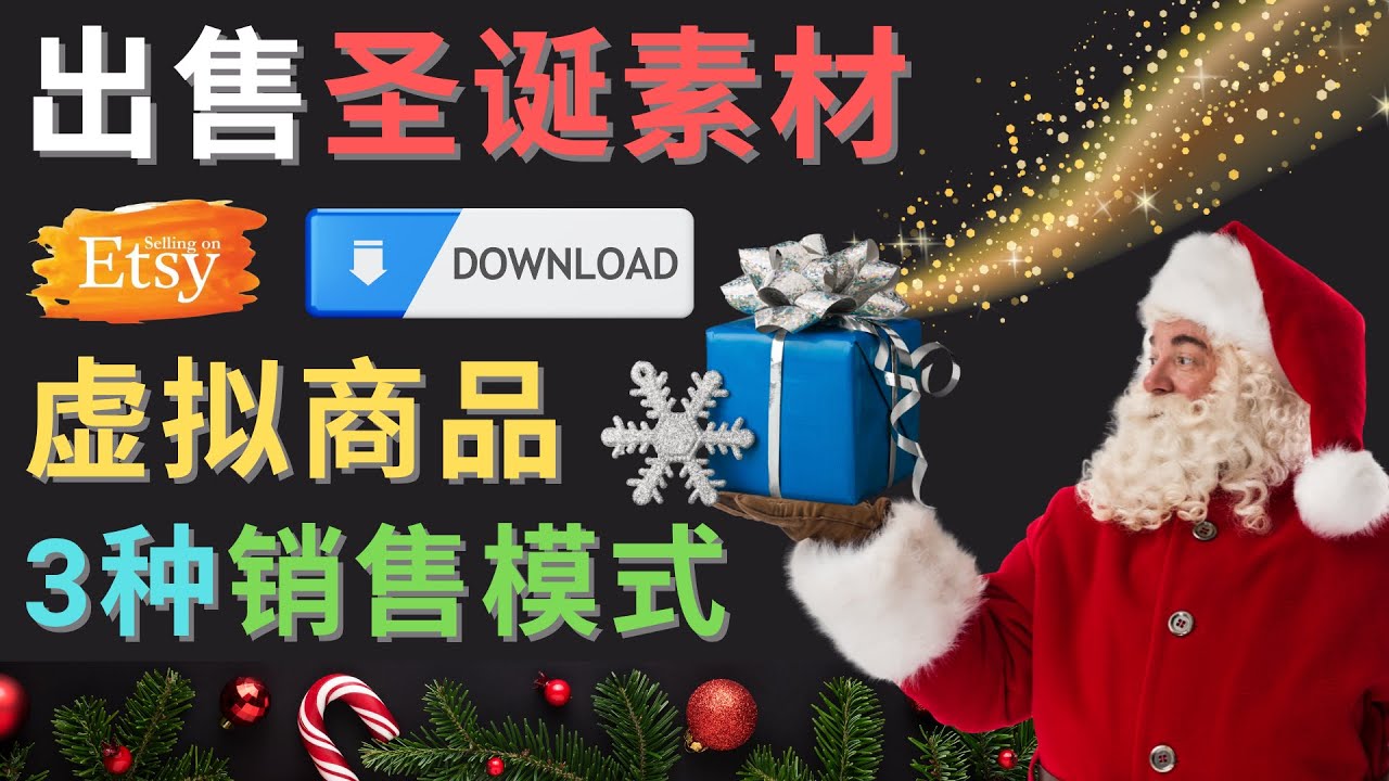 【副业项目4689期】出售圣诞节主题Photoshop设计素材，日赚100美元以上-智创资源网