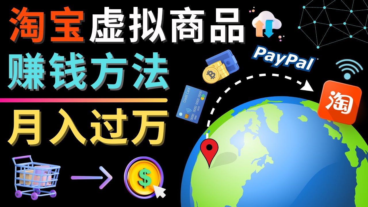 【副业项目4733期】3种淘宝虚拟商品赚钱方法，月入过万元 – 代下载，代上传，代购服务-智创资源网