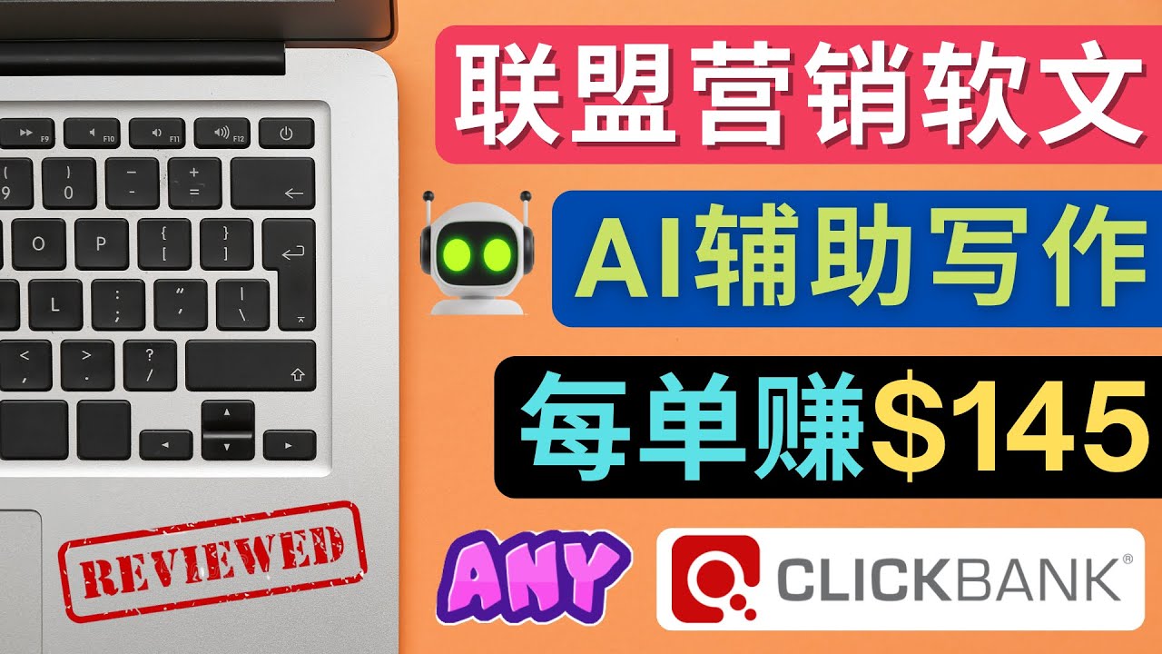 【副业项目4734期】联盟营销软文写作，利用AL工具快速完成高质量软文，每单赚$145-智创资源网