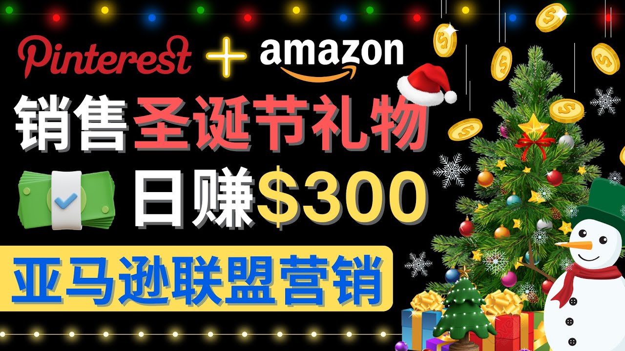 【副业项目4683期】通过Pinterest推广圣诞节商品，日赚300+美元 操作简单 免费流量 适合新手-智创资源网