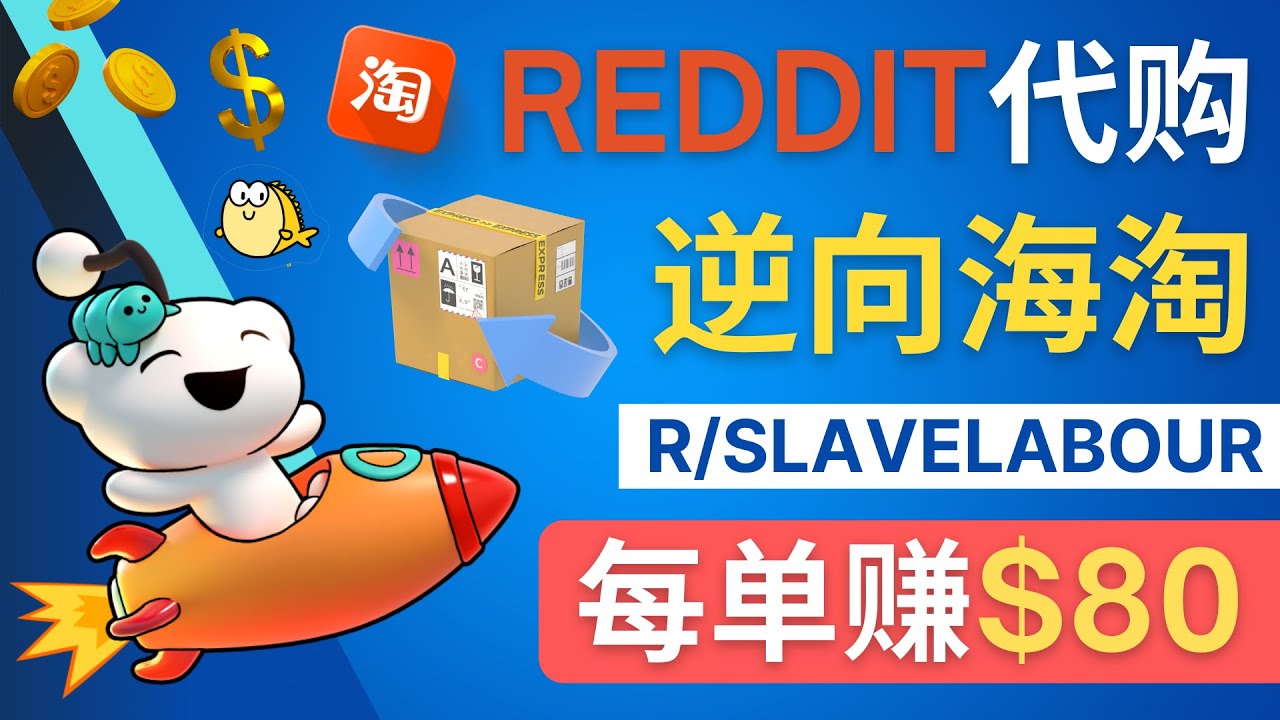 【副业项目4788期】逆向海淘赚钱流程：每单赚80美元 – 在Reddit接单赚钱的方法-智创资源网