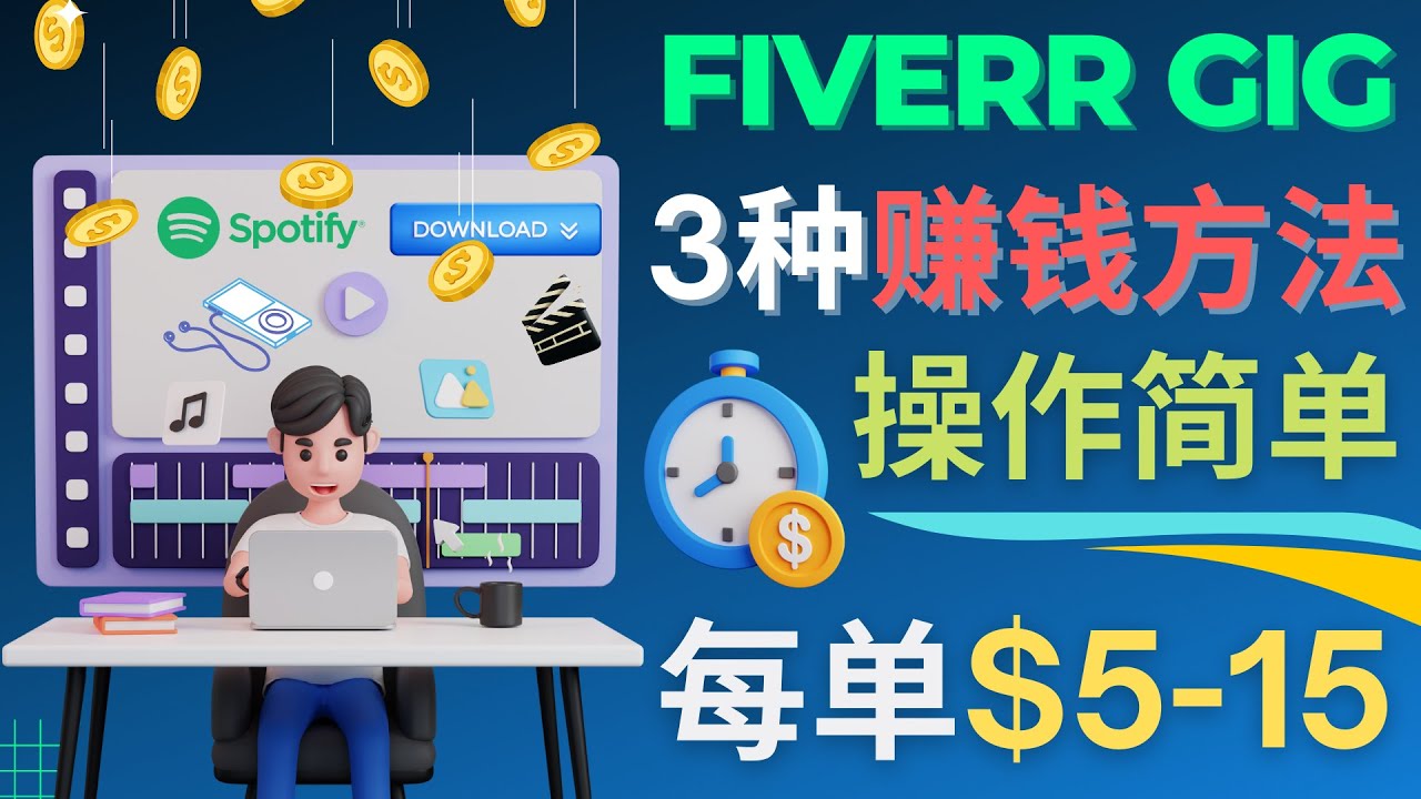 【副业项目4749期】每5分钟赚5美元，日赚100美元，3种简单的Fiverr赚钱技巧-智创资源网