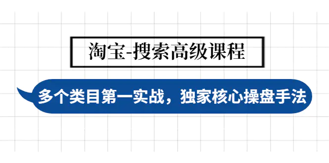 【副业项目4680期】淘宝-搜索高级课程：多个类目第一实战，独家核心操盘手法-智创资源网