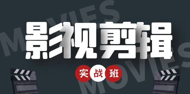 【副业项目4681期】影视剪辑实战带货班：从零搭建账号-剪辑爆款视频，轻松上热门-智创资源网