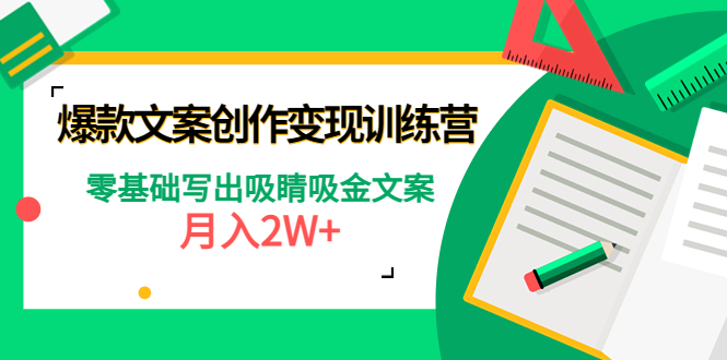【副业项目4699期】爆款短文案创作变现训练营：零基础写出吸睛吸金文案，月入2W+-智创资源网