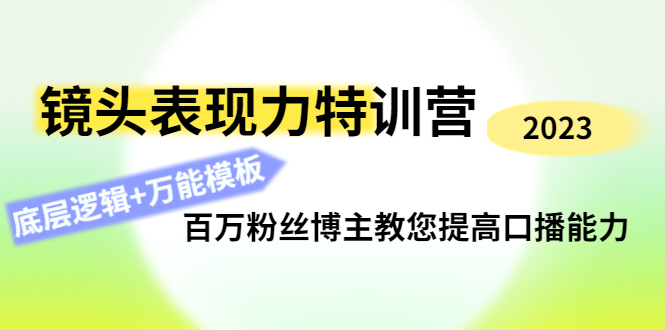 【副业项目4701期】镜头表现力特训营：百万粉丝博主教您提高口播能力，底层逻辑+万能模板-智创资源网