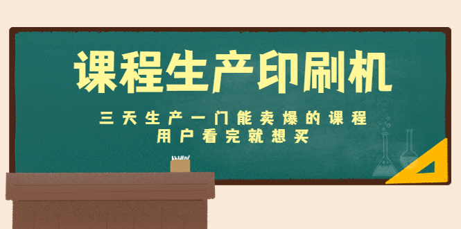 【副业项目4707期】课程生产印刷机：三天生产一门能卖爆的课程，用户看完就想买-智创资源网