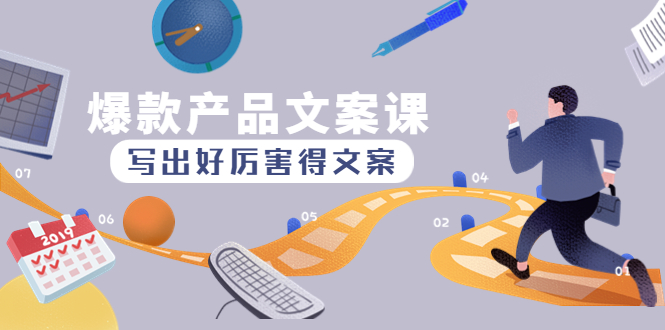 【副业项目4732期】爆款产品文案课：写出好厉害得文案，10天涨粉1.5w粉-智创资源网