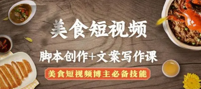 【副业项目4769期】美食短视频脚本创作+文案写作课：美食短视频博主必备技能-智创资源网