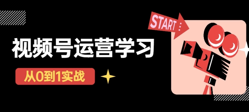【副业项目4773期】视频号直播从0-1实操运营，了解视频号起号玩法，系统学习平台的盈利模式-智创资源网