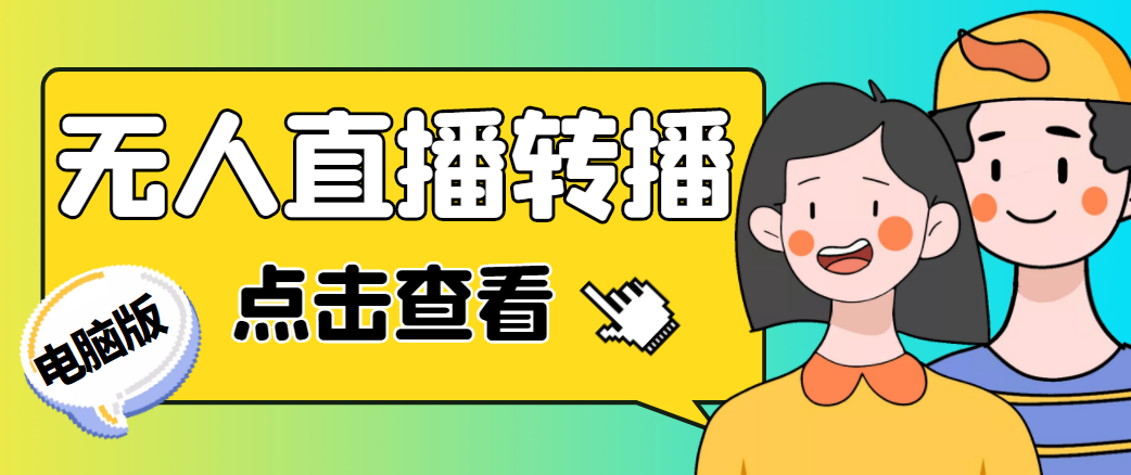 【副业项目4785期】最新电脑版抖音无人直播转播软件，可实时转播别人直播间【永久脚本+教程】-智创资源网