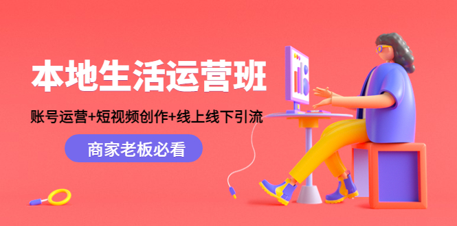 【副业项目4794期】本地生活运营班：账号运营+短视频创作+线上线下引流，商家老板必看-智创资源网