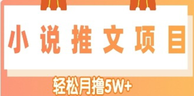 【副业项目4799期】小说推文副业赚钱项目，另类进阶玩法，轻松月撸5W+-智创资源网